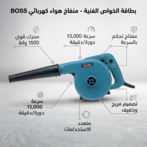 منفاخ هواء كهربائي احترافي (BOSS) - قدرة فائقة 1500 واط - Image 7