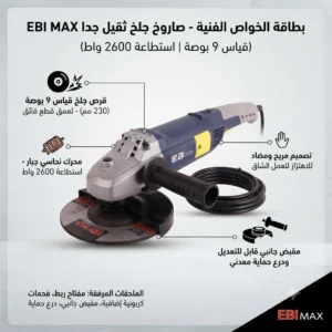 صاروخ جلخ وقص صناعي ثقيل جداً (Heavy-Duty Angle Grinder) - ماركة EBI MAX (قياس 9 بوصة | استطاعة 2600 واط) - Image 3