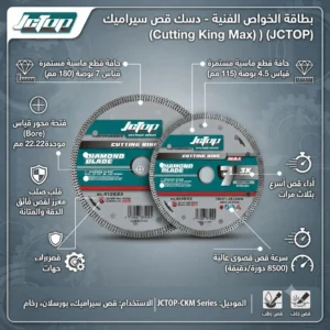 دسك قص سيراميك ومرمر ماسي احترافي (Cutting King Max) - ماركة JCTOP (الموديل: JCTOP-CKM Series | متوفر بقياسين: 4.5 بوصة و 7 بوصة) - Image 3