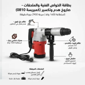 كمبريسة هدم وتكسير (كمبريسة 0810) - دق / شحم (استطاعة 1600 واط | سرعة 2900 دورة/دقيقة - بدون ماركة) - Image 5