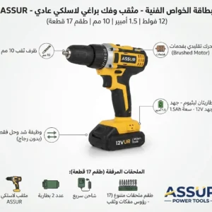 مثقب ومفك براغي لاسلكي عادي (دريل شحن لشد والحل) - ماركة ASSUR (12 فولت | 1.5 أمبير | 10 مم) - الصورة 3
