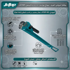 مفتاح ربط مواسير ثقيل (رنش) - ماركة JCTOP(المقاسات المتوفرة: 12" | 14" | 18" | 24") - Image 4