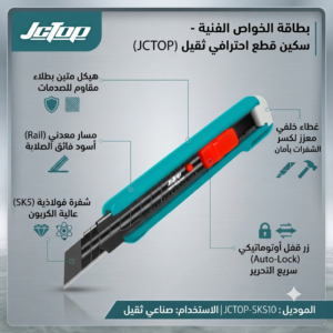 مشارط صناعية ثقيلة جداً و ثقيلة (كاتر احترافي) بسكة معدنية - ماركة JCTOP (موديل SKS10) - الصورة 3
