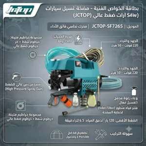 مضخة غسيل سيارات وضغط عالي 1500 واط - ماركة JCTOP(الموديل: JCTOP-SF7265 | القدرة: 1500 واط) - الصورة 3