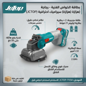رجاجة (هزازة) سيراميك لاسلكية احترافية - فئة ثقيلة (JCTOP)(موديل: JCTOP-TV50 | تأتي مع 2 بطارية ليثيوم 21 فولط - 2.0 أمبير) - Image 3