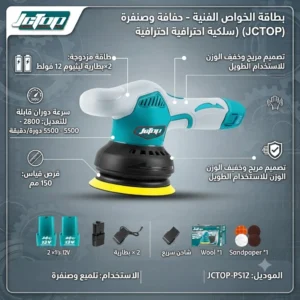 حفافة وصنفرة سيارات وأسطح لاسلكية (بولش) 150 مم - ماركة JCTOP (الموديل: JCTOP-PS12 | مع بطاريتين ليثيوم 12 فولت) - Image 3