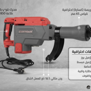 كمبريسة (كسارة) هدم احترافية 65 مم (EDON PRO MAX) - 1850 واط - Image 4