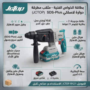 مثقب دجاج (مطرقة دوارة) لاسلكي احترافي SDS-Plus - ماركة JCTOP(موديل: JCTOP-RH21 | يأتي مع 2 بطارية ليثيوم 21 فولط - 4.0 أمبير) - الصورة 6
