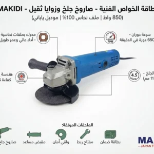 صاروخ جلخ وقطع 4.5 إنش احترافي بمفتاح خلفي - ماركة MAKIDI (استطاعة 1400 واط) - Image 5