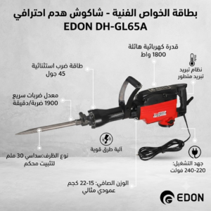 شاكوش تكسير احترافي هيدون (EDON) - موديل DH-GL65A - الصورة 7