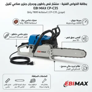منشار قص باطون وجدران جنزير صناعي ثقيل (Concrete Chainsaw) - ماركة EBI MAX (موديل CP-C35 | استطاعة 7800 واط) - الصورة 4