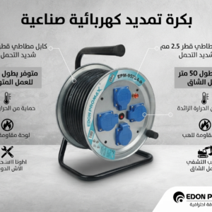 بكرة تمديد كهربائية صناعية (EDON PROMAX) - كبل 2.5 مم - Image 4