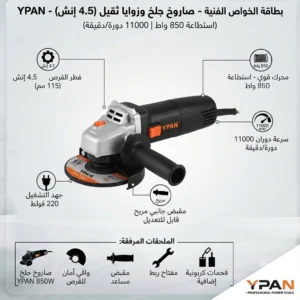 صاروخ جلخ وقطع 4.5 إنش ثقيل - ماركة YPAN (استطاعة 850 واط) - الصورة 3