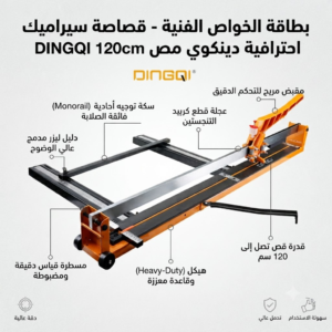 قصاصة سيراميك احترافية دينكوي (DINGQI) - سعة 120 سم مع ليزر - Image 4
