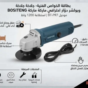 صاروخ جلخ وبوليش صناعي متعدد السرعات (Heavy-Duty Variable Speed Polisher/Grinder) - ماركة BOSITENG (قياس 7 بوصة | استطاعة 2000 واط) - الصورة 3