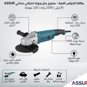 صاروخ جلخ 9 إنش احترافي صناعي - ماركة ASSUR (استطاعة 2200 واط) - Image 4