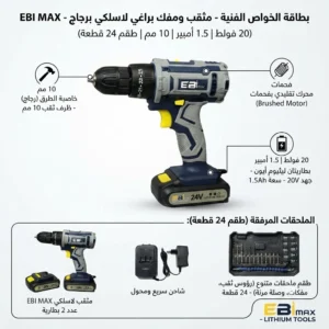 مثقب ومفك براغي لاسلكي مع خاصية الطرق (دريل شحن برجاج) - ماركة EBI MAX (20 فولت | 1.5 أمبير | 10 مم) - Image 5