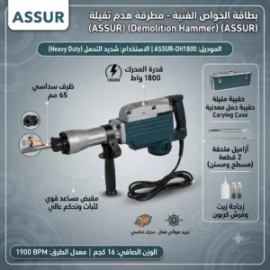 مطرقة هدم وثقب صناعية ثقيلة (Demolition Jack Hammer) - ماركة ASSUR(قياس 65 مم | استطاعة 1800 واط) - Image 3