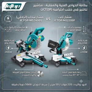 منشار قص خشب (سحاب - ميتري) احترافي 2400 واط و2200 واط - ماركة JCTOP (الموديل: JCTOP-MS2400S) - الصورة 3