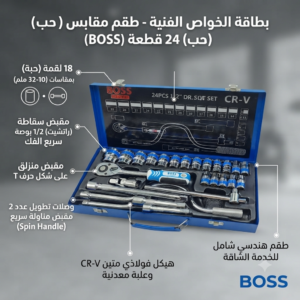 طقم مفاتيح ربط ومقابس (حب) احترافي 24 قطعة - 1/2 بوصة (BOSS) - سلسلة "CR-V" - الصورة 7