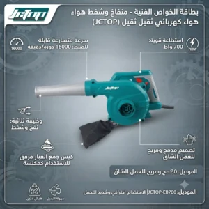منفاخ وشفط هواء كهربائي ثقيل متسارع 700 واط - ماركة JCTOP (الموديل: JCTOP-EB700 | الاستطاعة: 700 واط) - Image 4