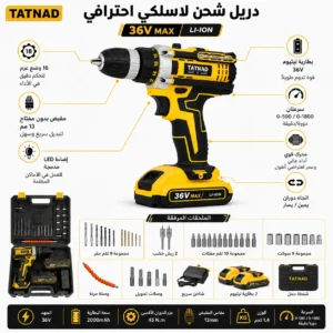مثقب مطرقي لاسلكي بفحمات (Cordless Hammer Drill) - ماركة TATNAD (36 فولط | 2 أمبير | 10 مم) - Image 6