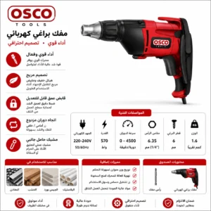 مفك وفرد شد وتثبيت كهربائي ثقيل (Electric Drywall & Sheeting Screwdriver) - ماركة OSCO (520 واط | 4500 دورة | مقاس الرأس 1/4 بوصة) - Image 3
