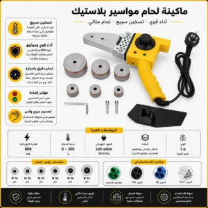 مكواة لحام مواسير بلاستيك PPR (PPR Pipe Welding Machine) - قياس 63 مم (600 واط مع لولب تحكم بالحرارة حتى 300 درجة مئوية) - Image 3