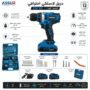مثقب ومفك براغي لاسلكي (Cordless Drill & Screwdriver) - ماركة ASSUR (موديل 007 | 12 فولط | 1.5 أمبير | 10 مم) - Image 3