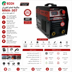 ماكينة لحام إنفرتر كهربائية ذكية - ماركة EDON موديل MMA-307 (لحام MMA | شاشة رقمية | تحكم إلكتروني بالأمبير) - Image 6